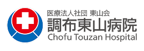 医療法人社団東山会調布東山病院