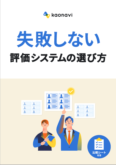 【比較シート付】失敗しない評価システムの選び方