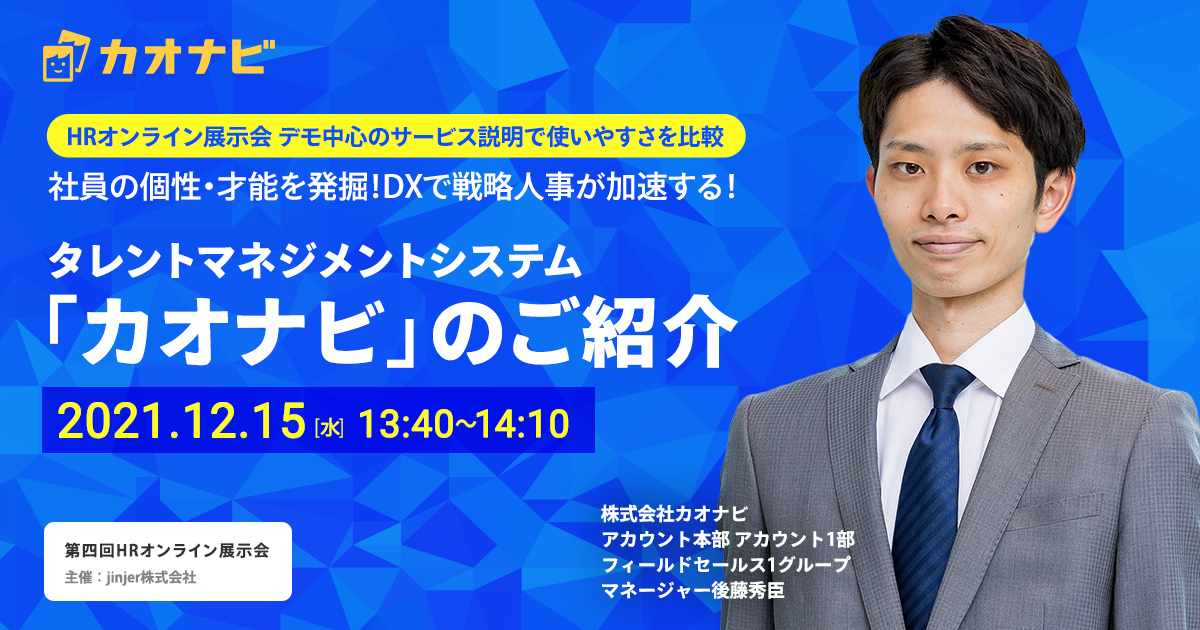 「第四回HRオンライン展示会」登壇