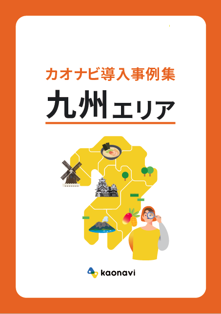 カオナビ導入事例集〜九州エリア〜