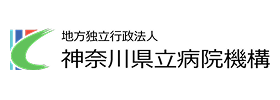 地方独立行政法人神奈川県立病院機構