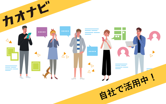自己紹介シートを公開し 社内コミュニケーションを活性化 活用テクニック 使い方 カオナビ シェアno 1 社員 の個性 才能を発掘し 戦略人事を加速させるタレントマネジメントシステム