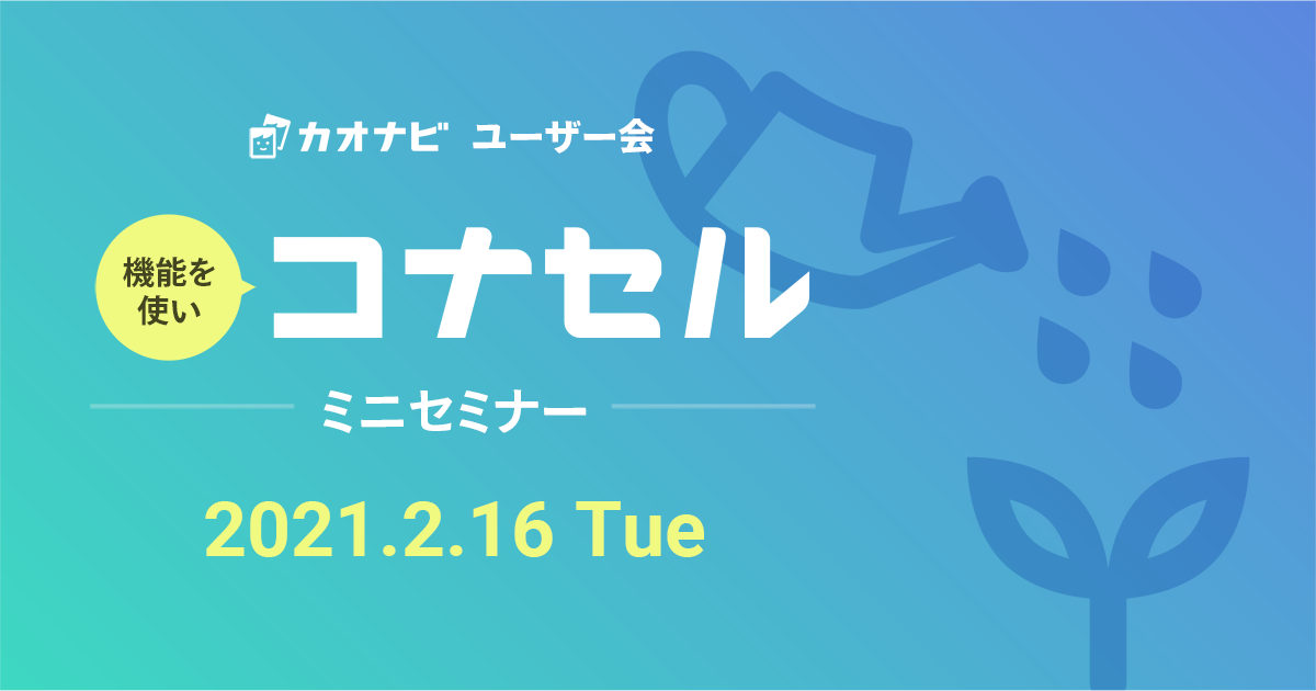 【拡大版】カオナビインフォメーション（2021年2月）