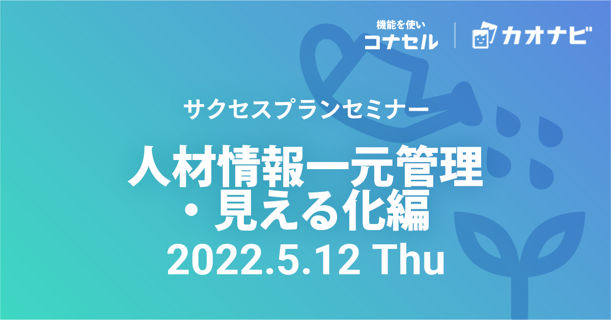 サクセスプランセミナー（人材情報一元管理・見える化編）