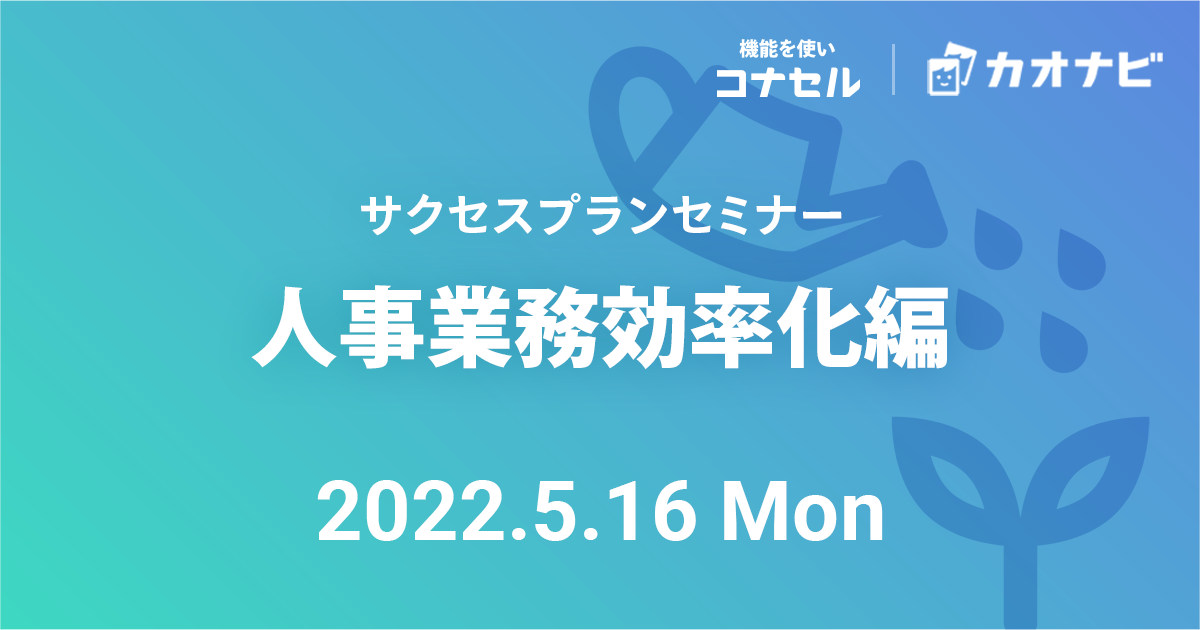 サクセスプランセミナー（人事業務効率化編）