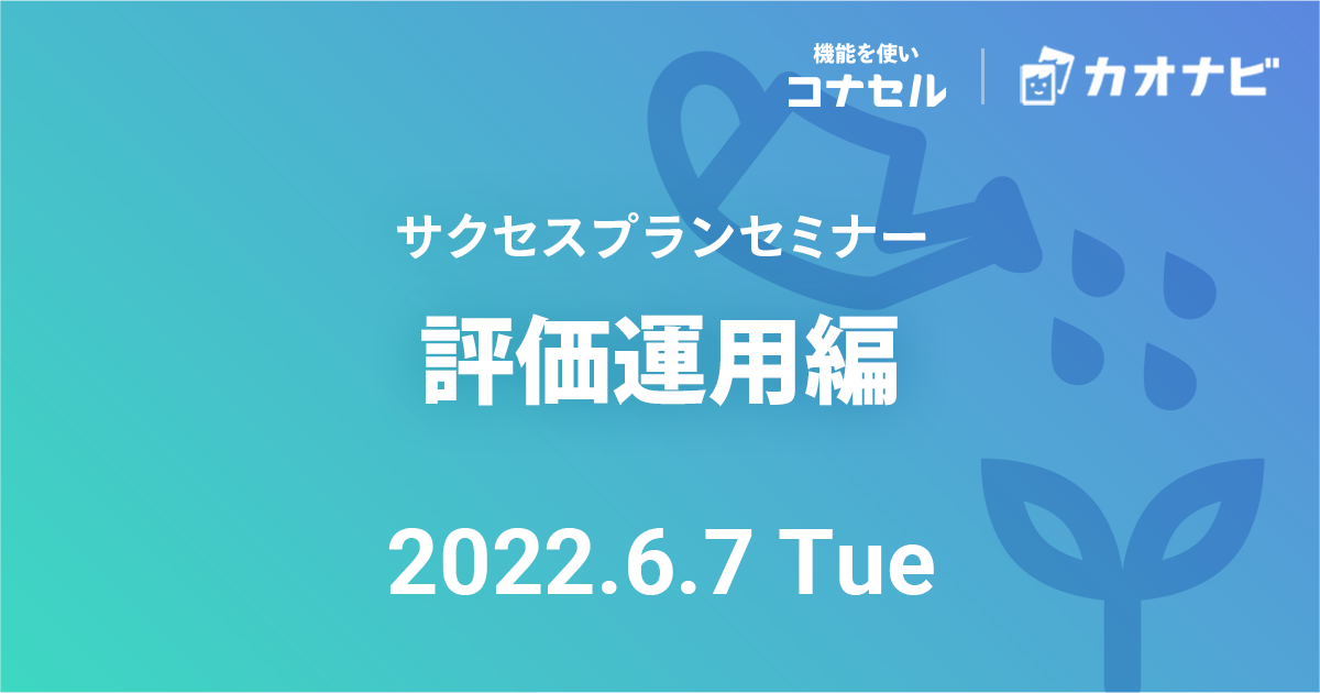 サクセスプランセミナー（評価運用編）