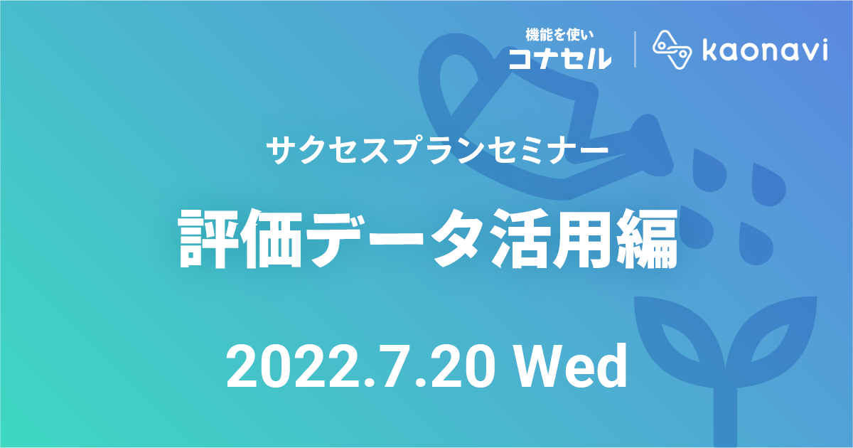 サクセスプランセミナー（評価データ活用編）