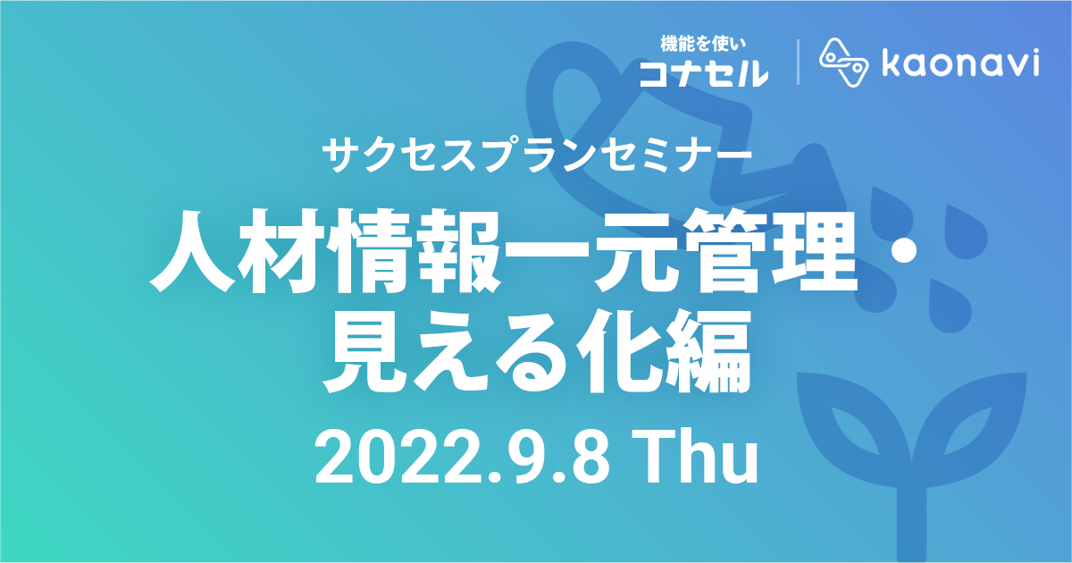 サクセスプランセミナー（人材情報一元管理・見える化編）