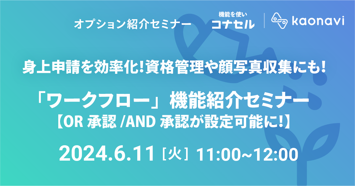 「ワークフロー」機能紹介セミナー 【OR承認/AND承認が設定可能に！】