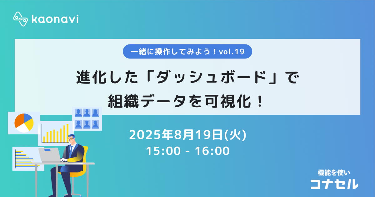 進化した「ダッシュボード」で組織データを可視化！