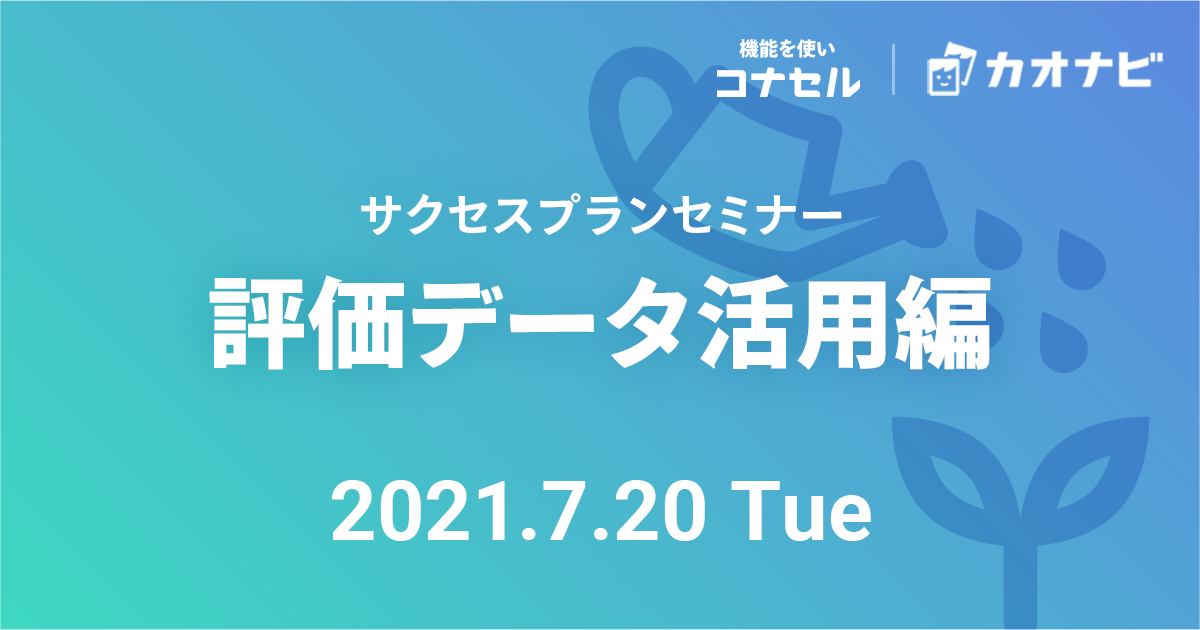 サクセスプランセミナー（評価データ活用編）