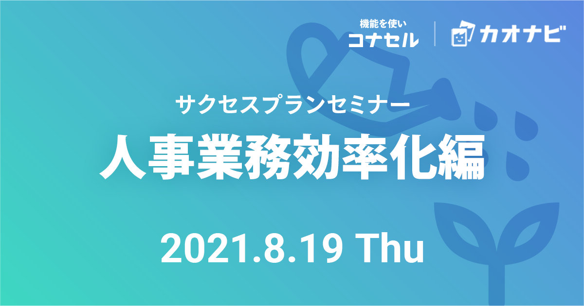 サクセスプランセミナー（人事業務効率化編）