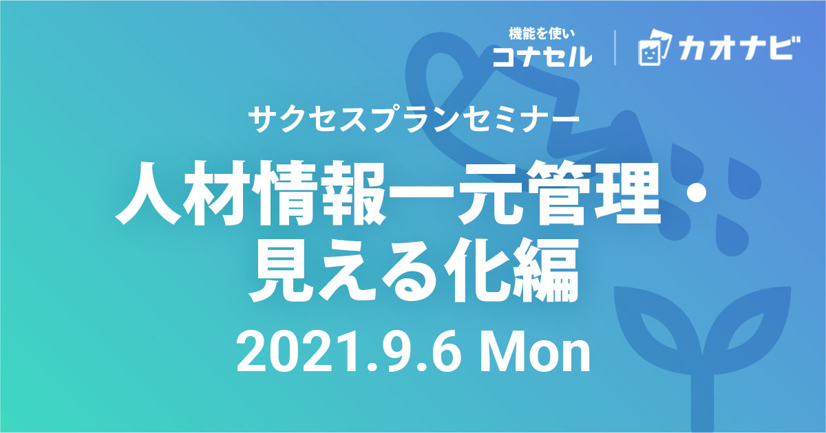 サクセスプランセミナー（人材情報一元管理・見える化編）