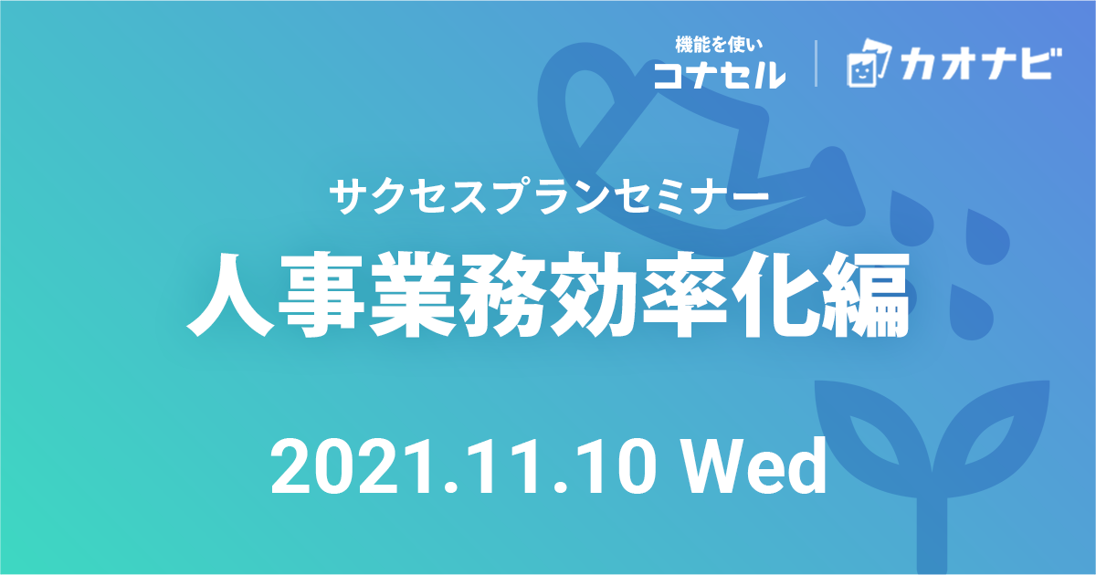 サクセスプランセミナー（人事業務効率化編）