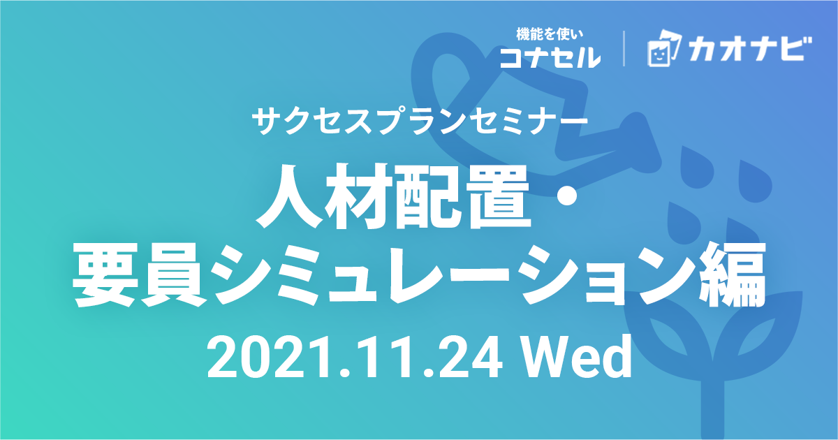 サクセスプランセミナー（人材配置・要員シミュレーション編）