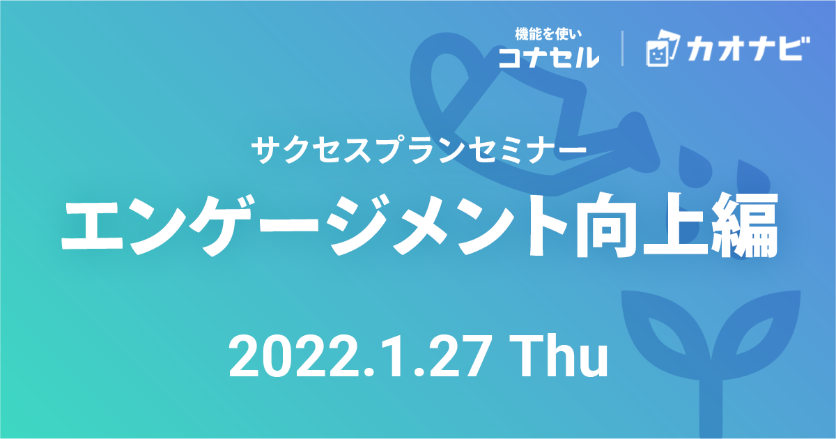 サクセスプランセミナー（エンゲージメント向上編）