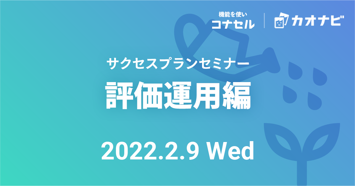 サクセスプランセミナー（評価運用編）