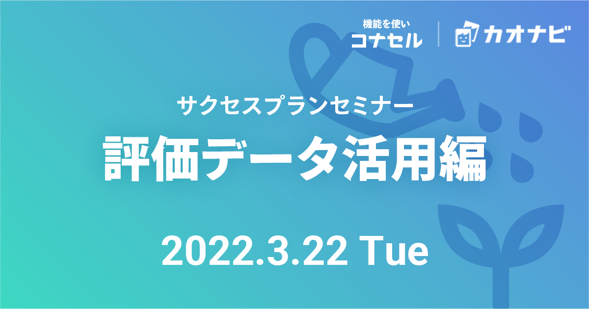 サクセスプランセミナー（評価データ活用編）