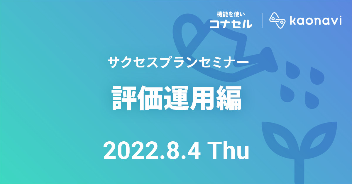 サクセスプランセミナー（評価運用編）