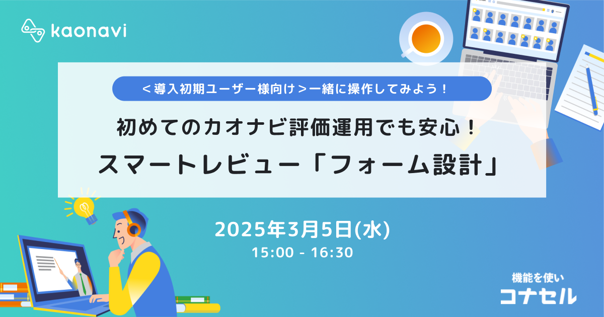 初めてのカオナビ評価運用でも安心！ スマートレビュー「フォーム設計」