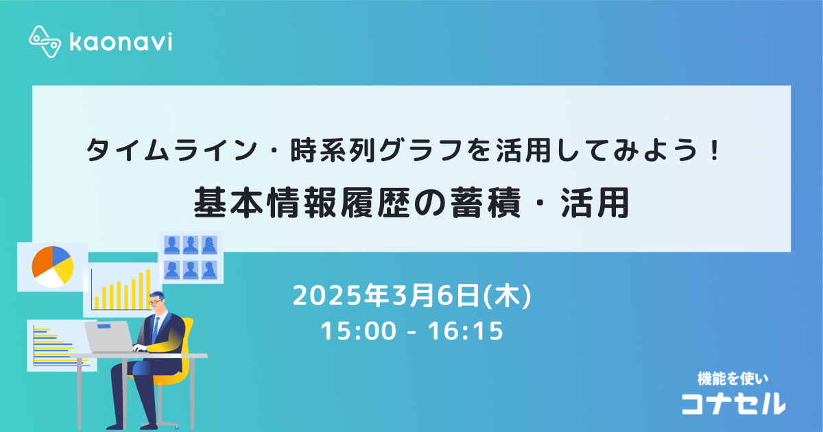 基本情報履歴の蓄積・活用