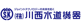 株式会社川西水道機器