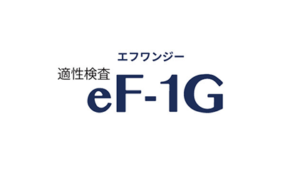 適性検査eF-1G