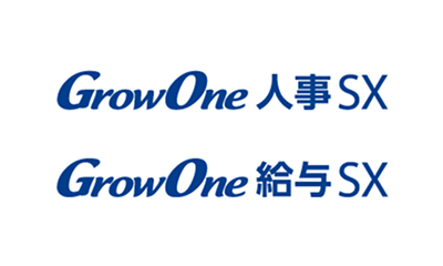 GrowOne 人事SX / 給与SX