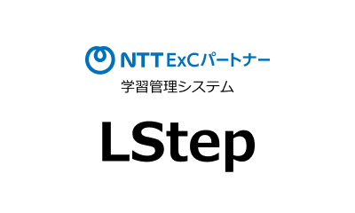 クラウド型学習管理システム「LStep（エルステップ）」