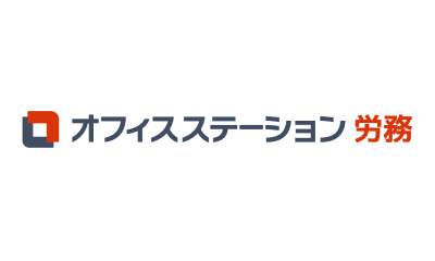 オフィスステーション労務