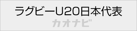 ラグビーU20日本代表