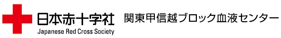 日本赤十字社 関東甲信越ブロック血液センター