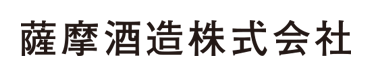 薩摩酒造株式会社