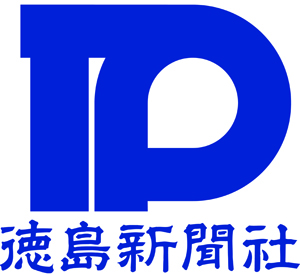 一般社団法人徳島新聞社