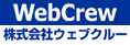 株式会社ウェブクルー