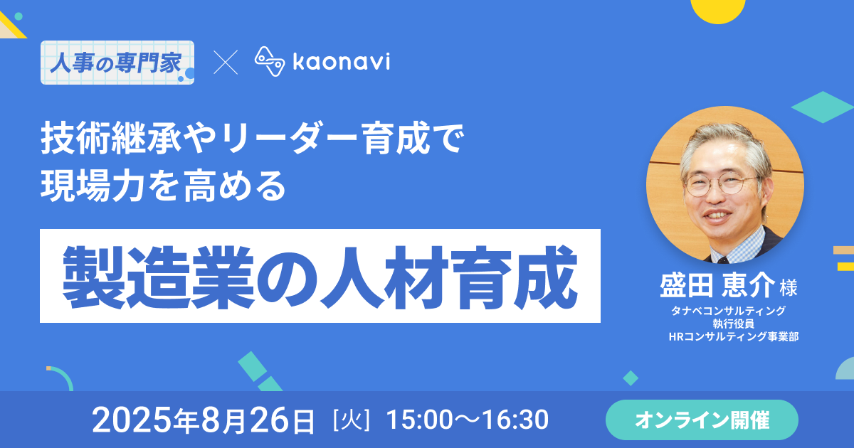 【参加特典あり】技術継承やリーダー育成で現場力を高める「製造業の人材育成」。他社事例も紹介！