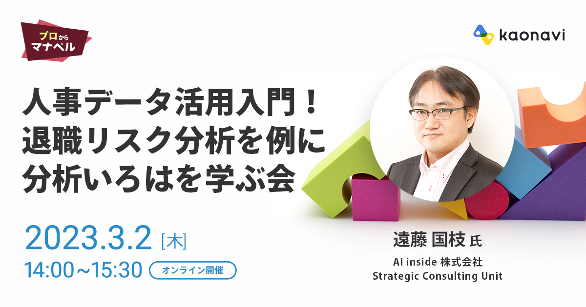 人事データ活用入門！退職リスク分析を例に分析いろはを学ぶ会
