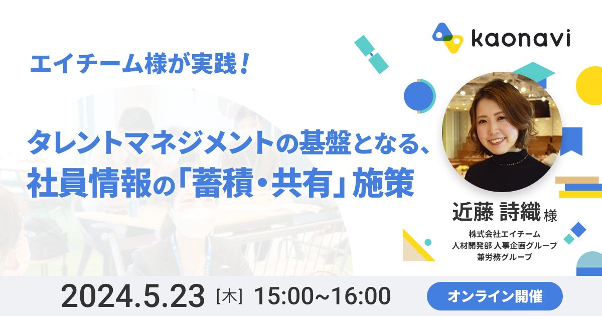 タレントマネジメントの基盤となる、社員情報の「蓄積・共有」施策