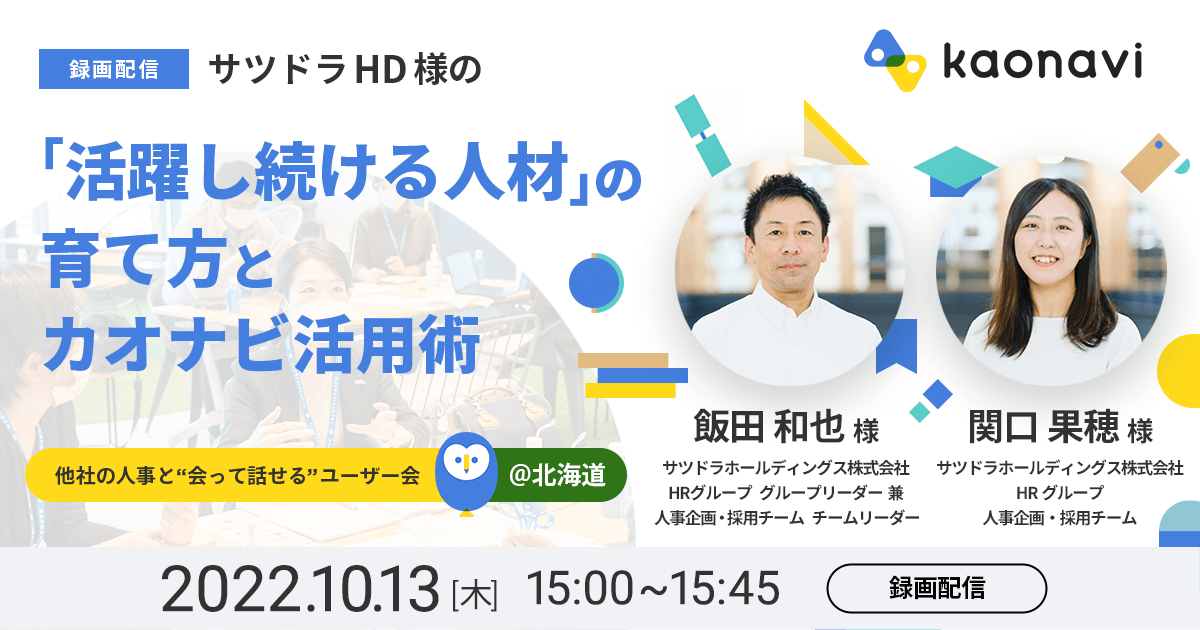 【録画配信】サツドラHD様の「活躍し続ける人材」の育て方とカオナビ活用法