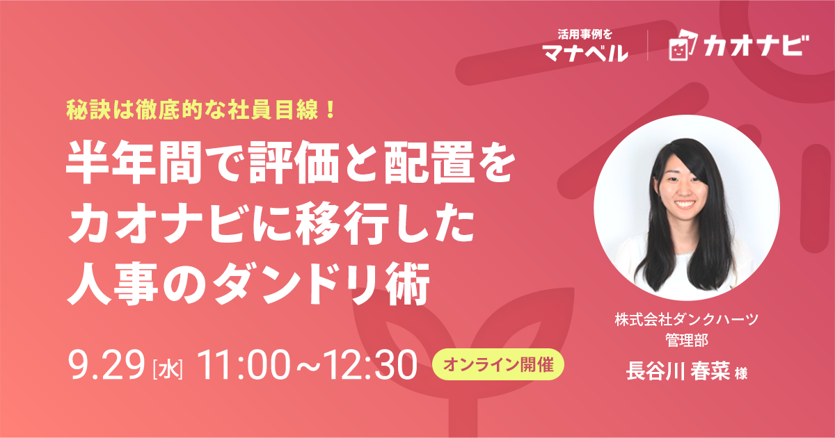 半年間で評価と配置をカオナビに移行した人事のダンドリ術