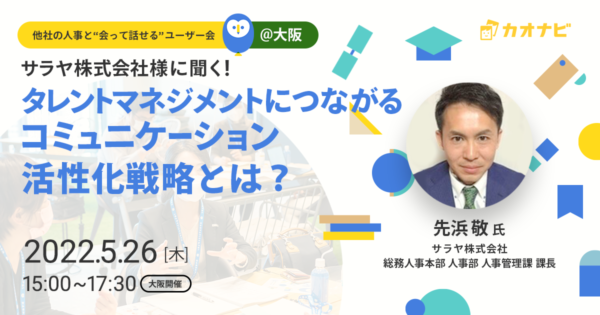 サラヤ株式会社様に聞く！タレントマネジメントにつながるコミュニケーション活性化戦略とは？