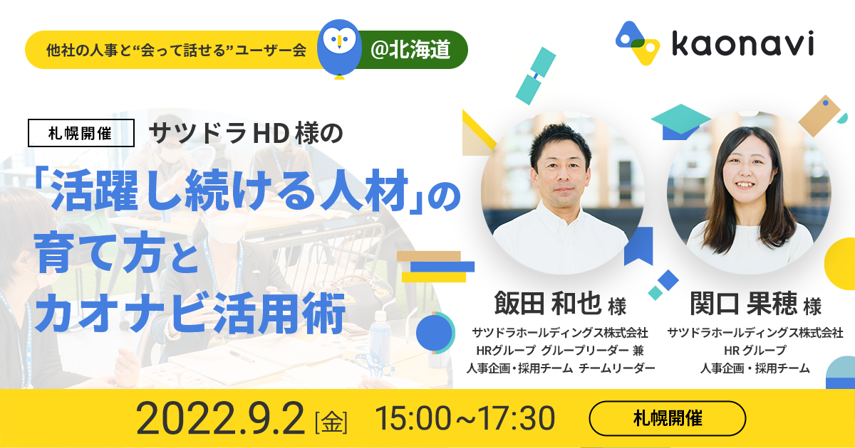 【札幌開催】サツドラHD様の「活躍し続ける人材」の育て方とカオナビ活用法