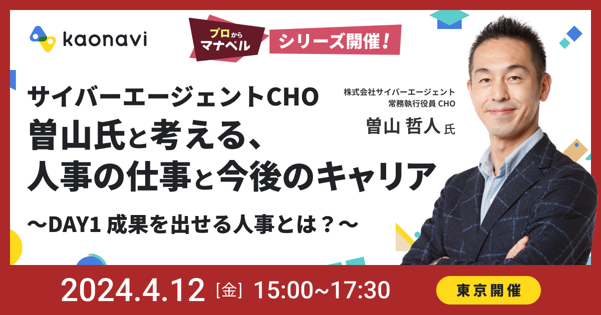 【東京現地開催】サイバーエージェントCHO曽山氏と考える、人事の仕事と今後のキャリア