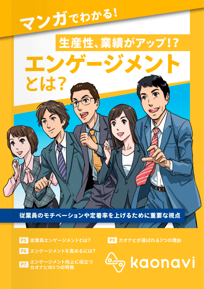 マンガでわかる！エンゲージメントとは？