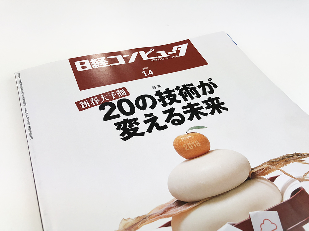 日経コンピュータ2018年1月4日号