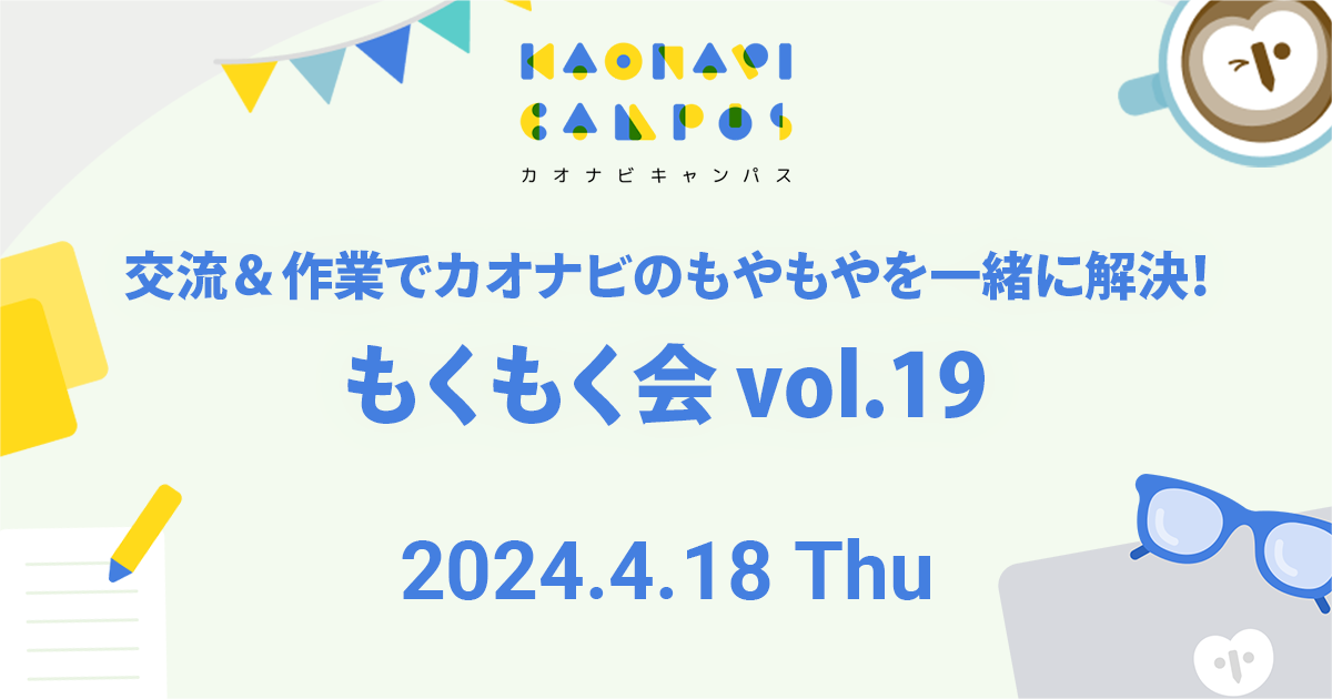 交流＆作業でカオナビのもやもやを一緒に解決！もくもく会vol.19