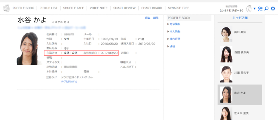 ▲ミュゼプラチナムのカオナビ使用画面【PROFILE BOOK】
（※データは全て一例です。実際の社員情報や使用データとは関係がありません。）