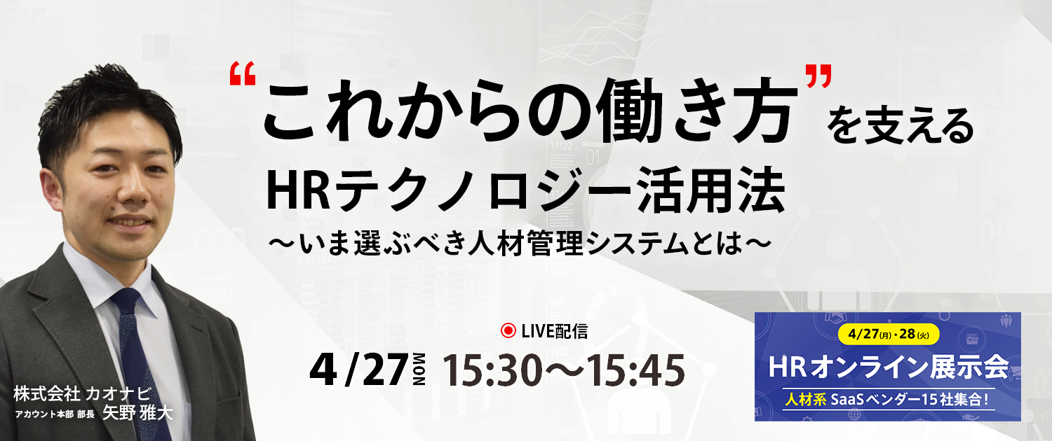 カオナビ　HRオンライン展示会