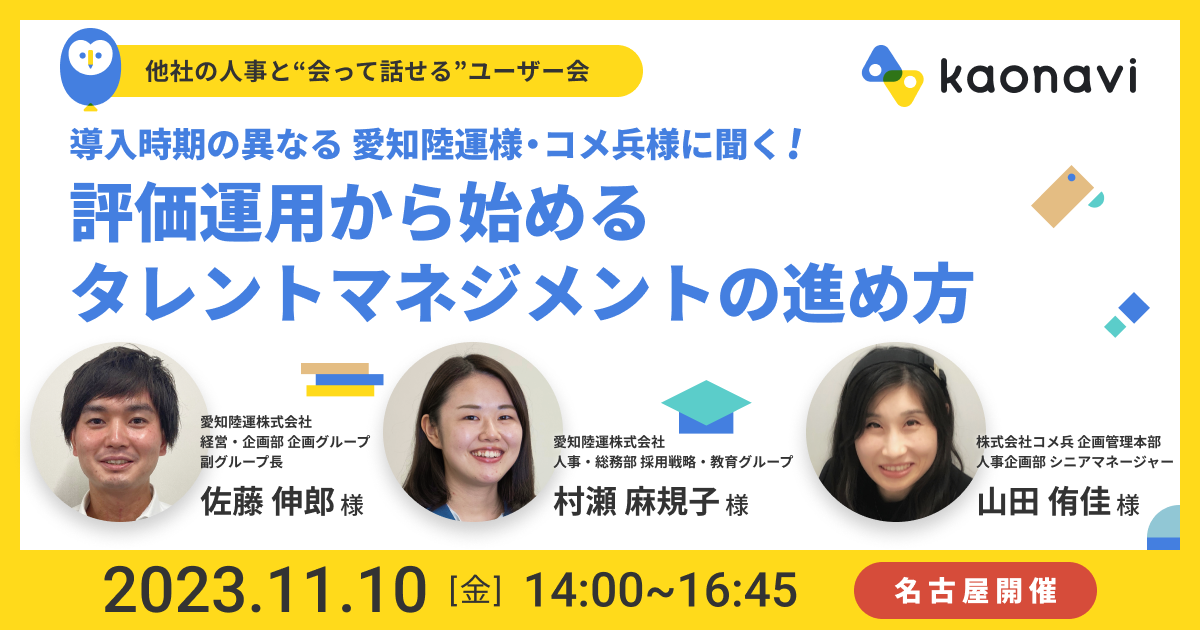 【名古屋現地開催】評価運用から始めるタレントマネジメントの進め方