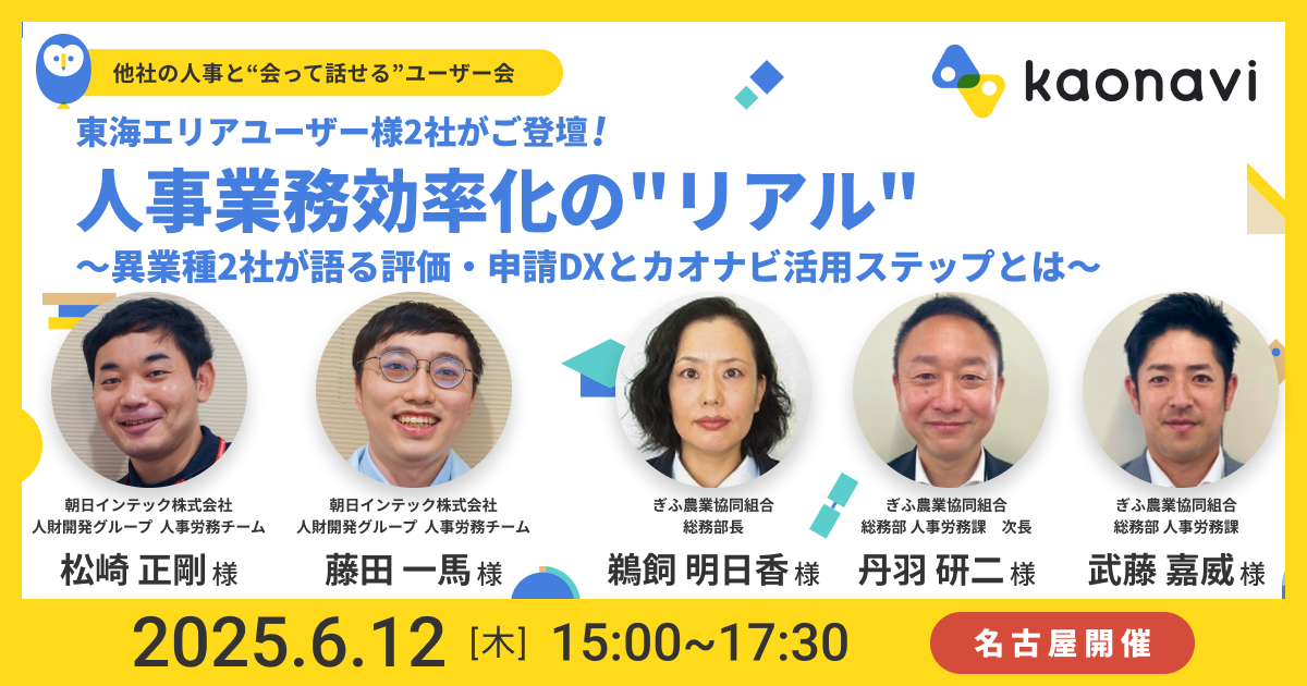 【名古屋現地開催】人事業務効率化の”リアル” 〜異業種2社が語る評価・申請DXとカオナビ活用ステップとは〜